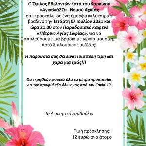“Τελετή Λήξης Ομίλου Εθελοντών Kατά του Καρκίνου «ΑγκαλιάΖΩ» Νομού Αχαΐας”