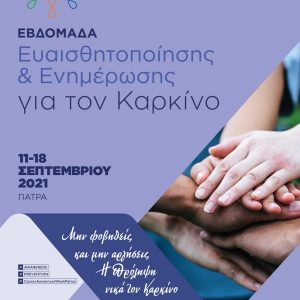 Εβδομάδα Ευαισθητοποίησης και Ενημέρωσης για τον Καρκίνο