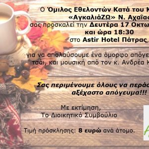 Τελετή Έναρξης 2022 Ομίλου Εθελοντών Kατά του Καρκίνου «ΑγκαλιάΖΩ» Νομού Αχαΐας