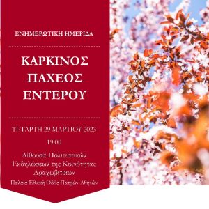 Ενημερωτική Ημερίδα “Καρκίνος Παχέος Εντέρου”, Τετάρτη 29 Μαρτίου 2023